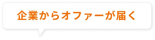 企業からオファーが届く