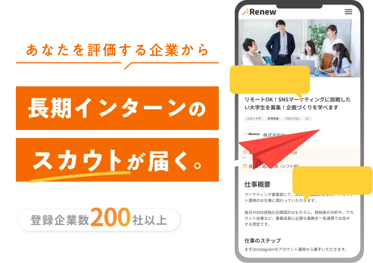 あなたを評価する企業から長期インターンのスカウトが届く