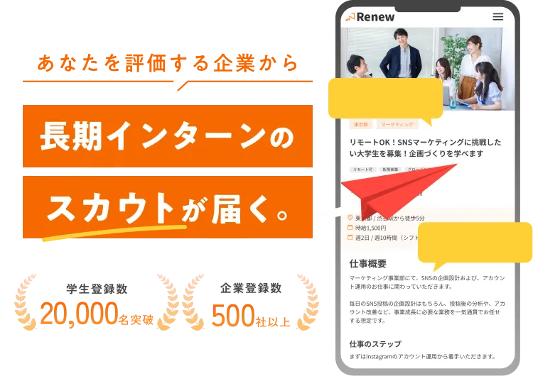 あなたを評価する企業から長期インターンのスカウトが届く