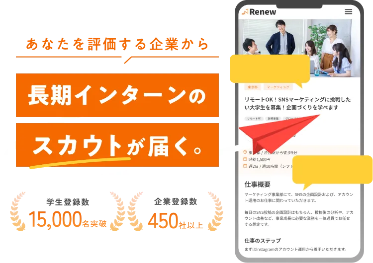 あなたを評価する企業から長期インターンのスカウトが届く