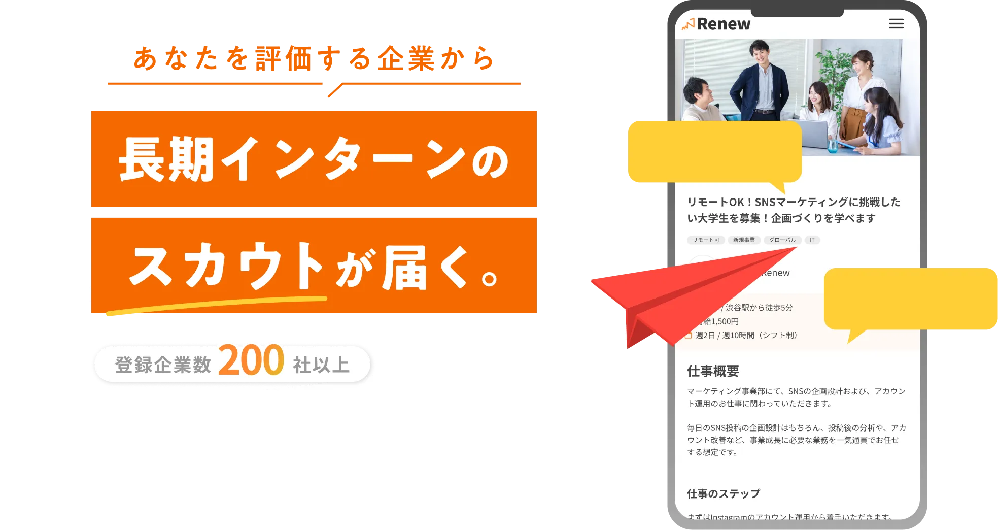 あなたを評価する企業から長期インターンのスカウトが届く