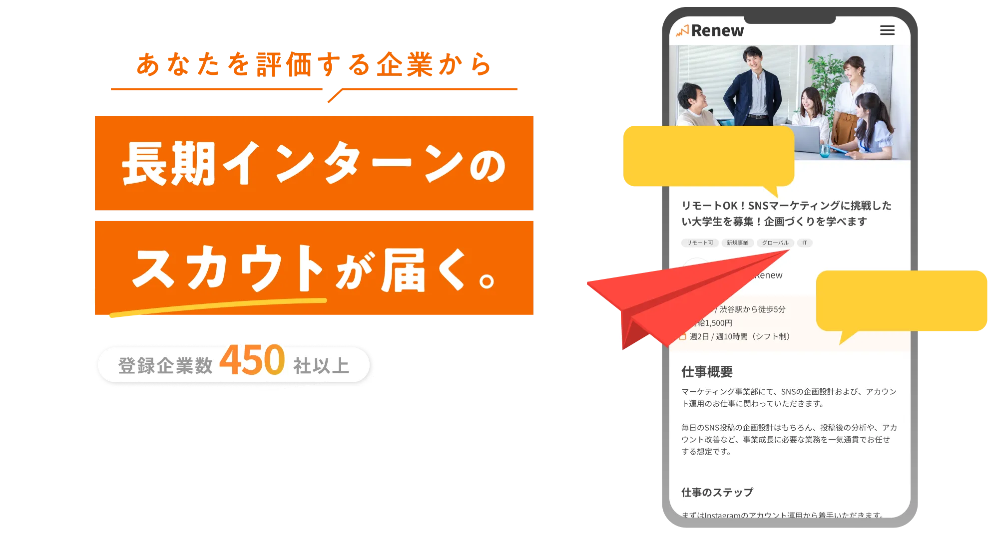 あなたを評価する企業から長期インターンのスカウトが届く
