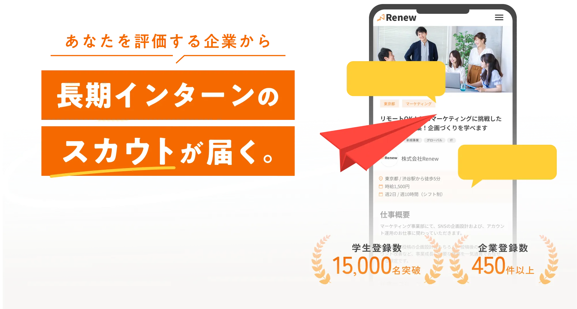 あなたを評価する企業から長期インターンのスカウトが届く