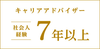 キャリアアドバイザー経験