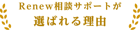 Renew相談サポートが選ばれる理由