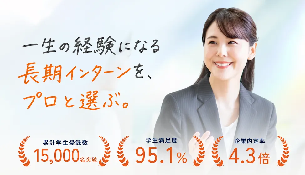 長期インターン相談サポート
