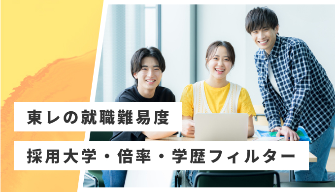 東レ　就職難易度