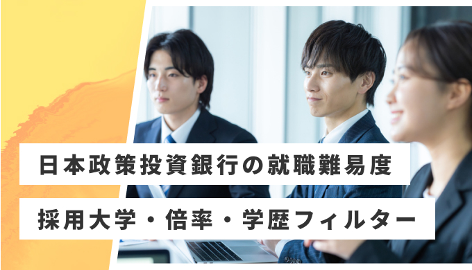 日本政策投資銀行　就職難易度