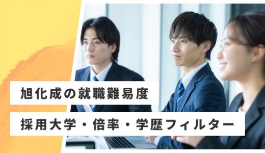 【旭化成】就職難易度・採用大学・学歴フィルター・倍率・選考対策を解説