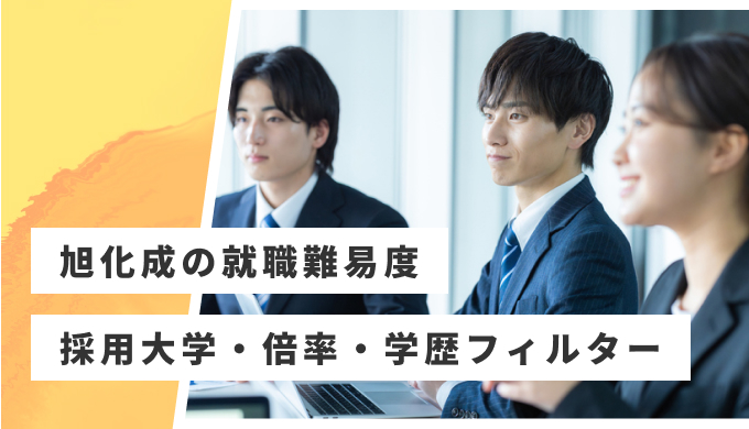 旭化成 就職難易度
