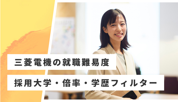 三菱電機 就職難易度