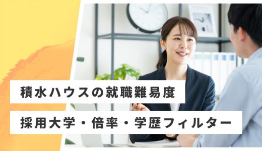 【積水ハウス】就職難易度・採用大学・学歴フィルター・倍率・選考対策を解説