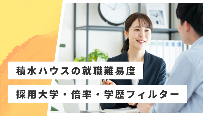 積水ハウス 就職難易度