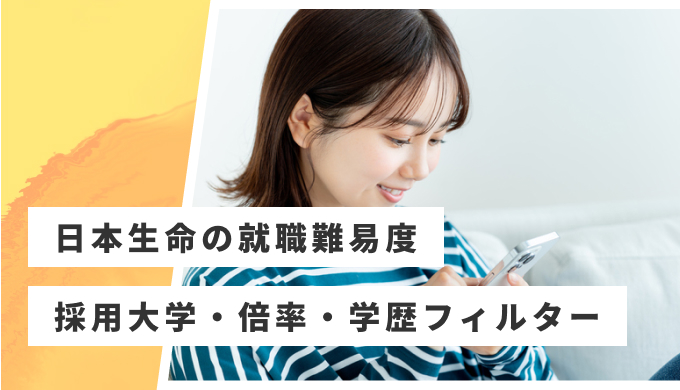 日本生命 就職難易度