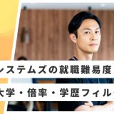 日立システムズ 就職難易度