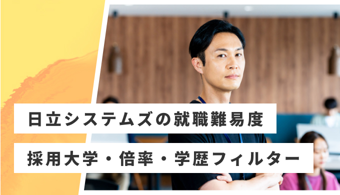 日立システムズ 就職難易度